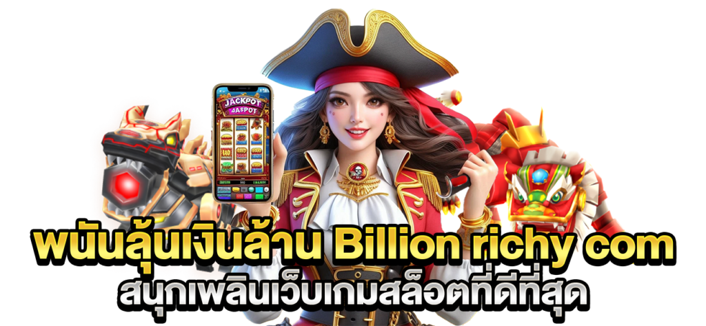 พนันลุ้นเงินล้าน web Billionrichy