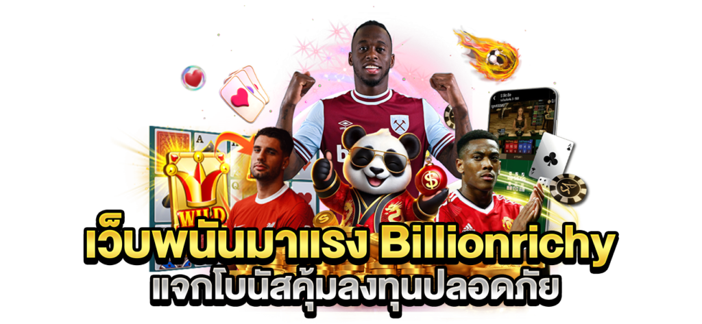 เข้าสู่ระบบเว็บตรง web Billionrichy