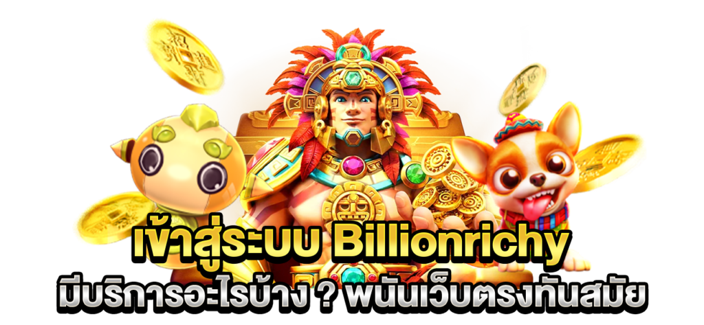 เข้าสู่ระบบเว็บเดิมพันอันดับ 1 web Billionrichy